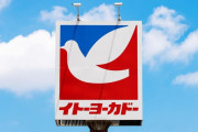 【悲報】セブン&アイ、イトーヨーカ堂の店舗を2割減　不採算店の閉鎖などで100店弱に