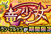 【速報】※神※ 対策レベル1で勝てちゃったｗｗｗｗ 決戦クエスト超究極『ドラン・フルッツ』怒涛のクリアPT判明ｷﾀ━━━━(ﾟ∀ﾟ)━━━━!!【モンスト】