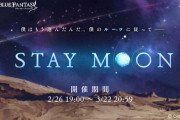 【グラブル】『STAY MOON(1部)』感想コメント用記事(ネタバレ有り)