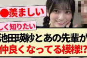 【乃木坂46】池田瑛紗とあの先輩が仲良くなってる模様!?【5期生・乃木坂工事中・乃木坂スター誕生】