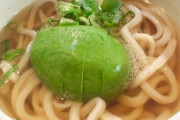 アボカドうどんって美味しいのかしら