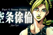 【ジョジョ第六部】徐倫がプッチ神父の攻撃を探知した「凄み」って結局なんだったん？？？