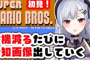 【にじさんじ】本日18時から葉加瀬冬雪、初代スーパーマリオブラザーズ！残機減るたびに告知画像をちょっとずつ見せていく重大告知配信