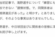 夕刊フジ、中日球団と滝野に謝罪