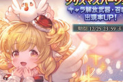 【グラブル】クリスマス限定ピックUPガチャがスタート！今年の最新から去年のもまで全ピックUP、無料60連ガチャの結果は…！