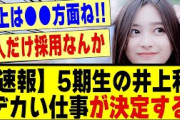 【速報】5期生の井上和さん、デカい仕事が決定する！！！！！！#乃木坂 #乃木坂工事中 #乃木坂スター誕生 #nogizaka46 #nogizaka #超乃木坂スター誕生 #乃木坂5期生