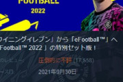 【悲報】eFootballが劣化した理由、FOXエンジンを扱えなった影響か