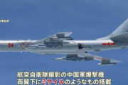 中国爆撃機が沖縄上空を往復　ミサイルのようなものを搭載。H－6爆撃機は核兵器の運用能力もありますね。　