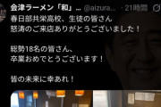 【悲報】ラーメン屋「生徒のみなさん来店ありがとう！卒業おめでとう！📸」　冷笑系チーズ「全然普通で草、飲食向いてないよ」