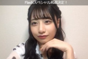 【朗報】チーム8鈴木優香ちゃん今度は FLASH スペシャル 掲載 決定！！