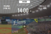 【試合実況】西武スタメン 先発:伊藤翔（2021.4.29）