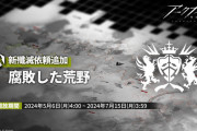 【アクナイ】殲滅依頼更新「腐敗した荒野」追加！！
