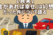 【真実】「金があれば幸せ」は幻想だった件について語る