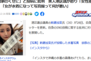 【画像】美人港区議の水着写真投稿に批判　区議「女が水着になって写真撮って何が悪い！女性差別！」