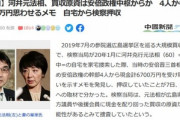 河井元法相の買収事件､買収原資は安倍政権中枢からか｢総理2800 すがっち500 幹事長3300 甘利100｣のメモ