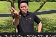 ホリエモン「GWはもう辞めない？迷惑でしかない」