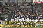 【速報】福岡ソフトバンクホークス、球団史上初の3年連続日本一！