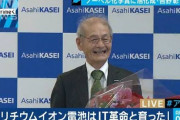 【速報】ノーベル化学賞に旭化成の吉野彰さん　リチウムイオン電池を開発