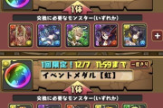 【パズドラ】こんなん交換する奴おるの？ガチャキャラを冒涜してるだろ