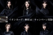 欅坂46、イオンカード会員限定生配信ライブ急遽9/27開催決定！