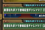 【パズドラ】5分限定14階層は厳し以下も！新潜在たまドラチャレンジ開幕に対する反応まとめ【全回収可】