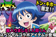 「魔入りました！入間くん×ドンキ」グッズ付き限定アパレルに「靴下が凄い可愛い」