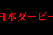 日本ダービーで大穴開ける可能性がある馬っている？