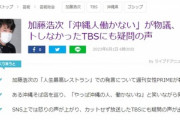 【地上波】加藤浩次「やっぱ沖縄の人、働かないね 笑」