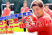 マエケンが日本時代に打席で見てスゴイと思ったピッチャーｗｗｗｗ