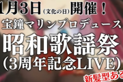 【ホロライブ】マリン船長プロデュース「昭和歌謡祭(3周年記念LIVE)」楽しみ過ぎるｗ『3年目の浮気歌いそう』【11/3(木)】