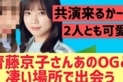 齊藤京子さんあのOGと凄い所で出会う【日向坂46】