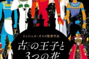 映画「古の王子と3つの花」BD予約開始！古代エジプト、中世フランス、18世紀トルコ、3つの都をめぐる幸せの物語
