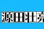 【西武】パ・リーグ劇場・源田壮亮「たまらん倍返し」