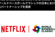 【2026年WBC】大会主催者が東京プール主催者の読売を飛ばしてNetflixと独占放送契約「読売新聞の意向で巨人選手がボイコットのおそれ」