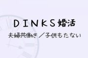 子なし希望で婚活した方、旦那様とはどこで出会いましたか？