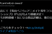 「兎田ぺこら×アニメイト兎年コラボオンリーショップ」が1/2(月)より開催決定です！
