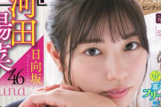 【日向坂46】もう立派な女性や…河田陽菜、薄着のショーパン姿で攻める！表紙を飾る本日5/13発売『週刊少年サンデー』グラビアがヤバイと話題に！