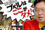 【真理】ガイナックス初代社長・岡田斗司夫氏「『えんとつ町のプペル』、絶対観ません！本当に人気があれば◯◯◯になってる」　→　納得の声殺到ｗｗｗｗｗ