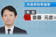 斎藤元彦氏が〝秒殺〟で当選確実 兵庫県知事返り咲き 稲村和美氏ら6人破る