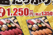 【朗報】小僧寿し、寿司業界が憎すぎて業界破壊の「超たっぷりフェア」開催ｗｗｗｗｗｗｗｗ