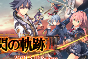 【悲報】Switch「英雄伝説 閃の軌跡3」、初週6580本以下の爆死