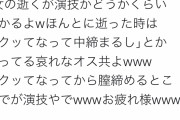 女さん、イくのを演技だと見抜けないオスを馬鹿にするｗｗｗｗ