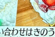 「Mrサンデー」 木村太郎が高島屋ケーキ問題で「宅配業者のせいでしょ」決めつけ発言で炎上 ⇒ 女子アナが必死で打ち消す放送事故状態