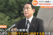 政府「総理がウクライナに行けないのならゼレンスキーを日本に招待すればいいのでは？」
