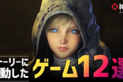 IGNJ「2014年以降で感動したタイトル12選を紹介。任天堂？1作もありません」