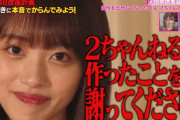 【悲報】向井地美音が4年ずっと謝罪しっぱなし。楽しい思いさせてあげたい