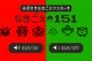 たまに初代ポケモンの鳴き声聞いて「これはビリリダマ」とか分かる奴いるけどすごくね？