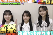 【乃木坂46】まさかの3名！与田祐希、弓木奈於、一ノ瀬美空『オールスター感謝祭24春 』出演決定！コメント動画公開！！！