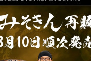 みそきん、8月10日に再販決定！【ヒカキンのカップ麺】