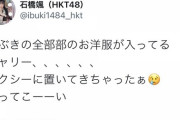 【悲報】HKT石橋いぶきちゃん、タクシーにキャリーを置き去りにしてしまう